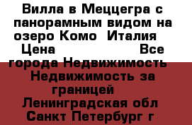 Вилла в Меццегра с панорамным видом на озеро Комо (Италия) › Цена ­ 127 458 000 - Все города Недвижимость » Недвижимость за границей   . Ленинградская обл.,Санкт-Петербург г.